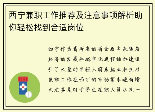 西宁兼职工作推荐及注意事项解析助你轻松找到合适岗位