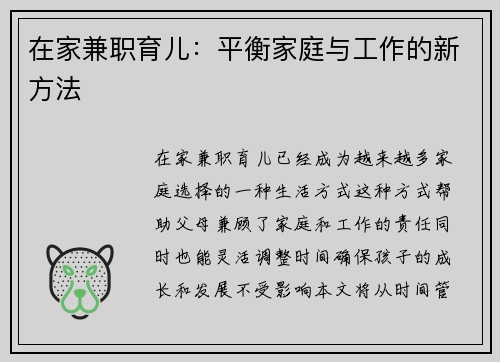 在家兼职育儿：平衡家庭与工作的新方法