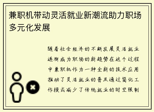兼职机带动灵活就业新潮流助力职场多元化发展