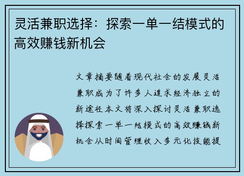 灵活兼职选择：探索一单一结模式的高效赚钱新机会