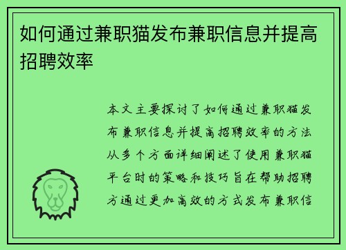 如何通过兼职猫发布兼职信息并提高招聘效率