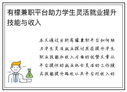 有檬兼职平台助力学生灵活就业提升技能与收入