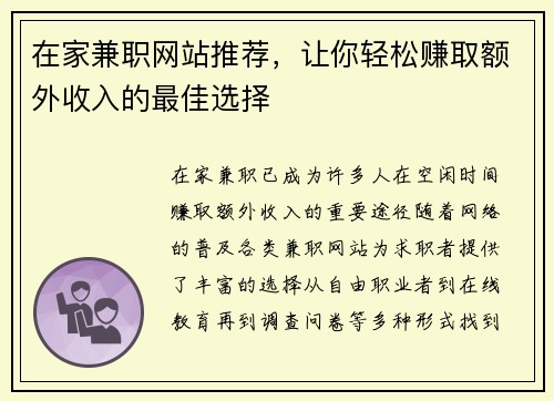 在家兼职网站推荐，让你轻松赚取额外收入的最佳选择