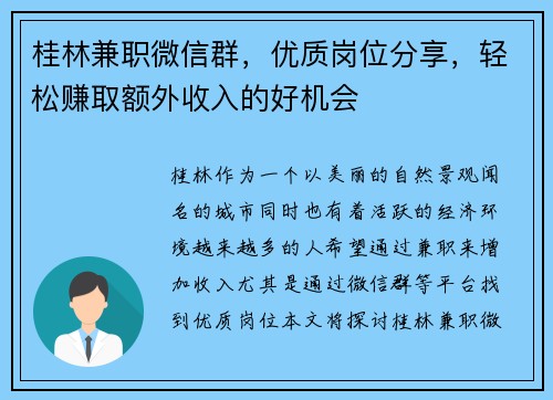桂林兼职微信群，优质岗位分享，轻松赚取额外收入的好机会