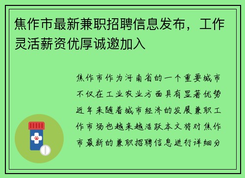 焦作市最新兼职招聘信息发布，工作灵活薪资优厚诚邀加入