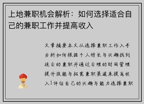 上地兼职机会解析：如何选择适合自己的兼职工作并提高收入