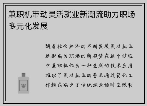 兼职机带动灵活就业新潮流助力职场多元化发展