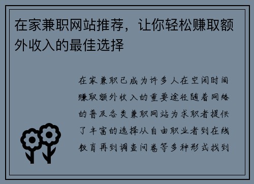 在家兼职网站推荐，让你轻松赚取额外收入的最佳选择