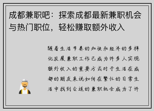 成都兼职吧：探索成都最新兼职机会与热门职位，轻松赚取额外收入