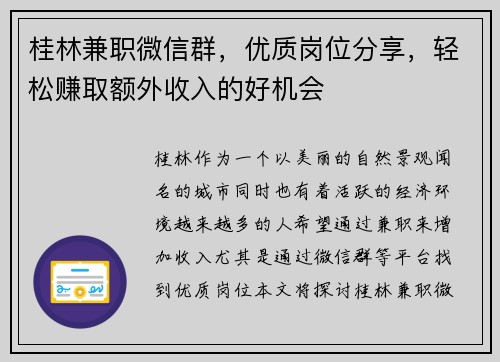 桂林兼职微信群，优质岗位分享，轻松赚取额外收入的好机会