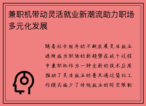 兼职机带动灵活就业新潮流助力职场多元化发展