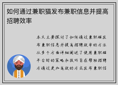 如何通过兼职猫发布兼职信息并提高招聘效率