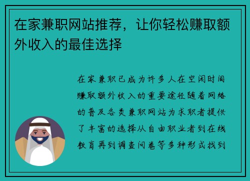 在家兼职网站推荐，让你轻松赚取额外收入的最佳选择