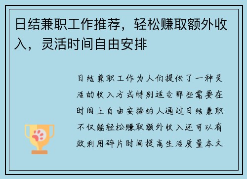 日结兼职工作推荐，轻松赚取额外收入，灵活时间自由安排