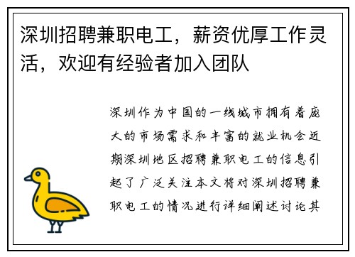 深圳招聘兼职电工，薪资优厚工作灵活，欢迎有经验者加入团队