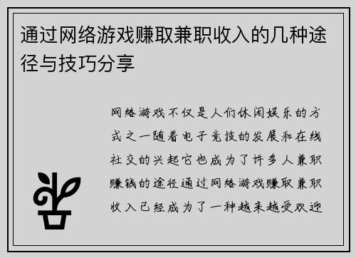 通过网络游戏赚取兼职收入的几种途径与技巧分享