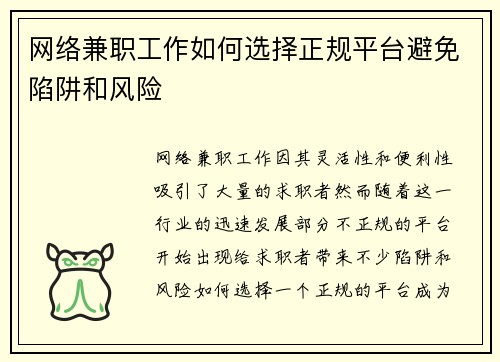 网络兼职工作如何选择正规平台避免陷阱和风险