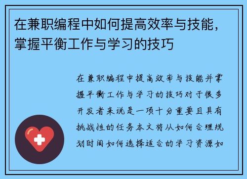 在兼职编程中如何提高效率与技能，掌握平衡工作与学习的技巧