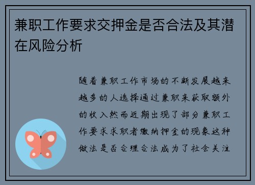 兼职工作要求交押金是否合法及其潜在风险分析