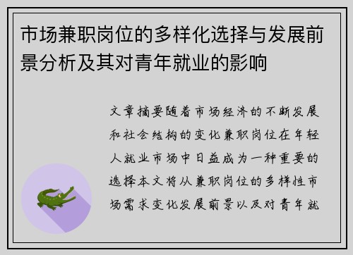 市场兼职岗位的多样化选择与发展前景分析及其对青年就业的影响
