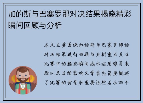 加的斯与巴塞罗那对决结果揭晓精彩瞬间回顾与分析
