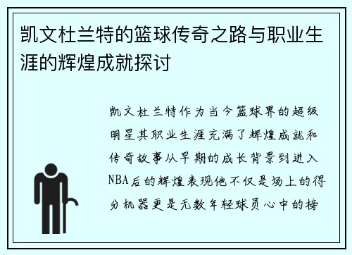 凯文杜兰特的篮球传奇之路与职业生涯的辉煌成就探讨