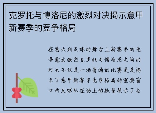 克罗托与博洛尼的激烈对决揭示意甲新赛季的竞争格局