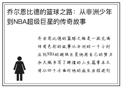 乔尔恩比德的篮球之路：从非洲少年到NBA超级巨星的传奇故事