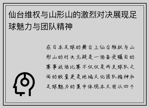 仙台维权与山形山的激烈对决展现足球魅力与团队精神