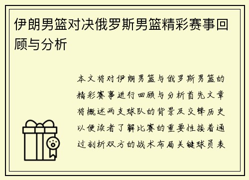 伊朗男篮对决俄罗斯男篮精彩赛事回顾与分析