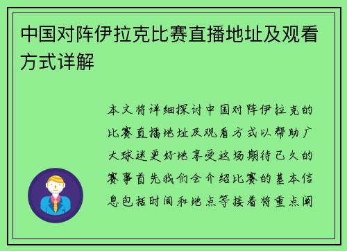 中国对阵伊拉克比赛直播地址及观看方式详解