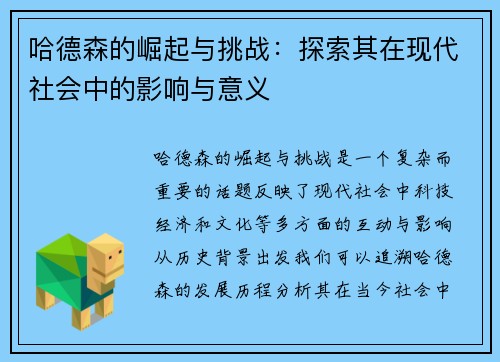 哈德森的崛起与挑战：探索其在现代社会中的影响与意义