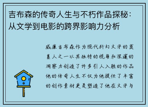 吉布森的传奇人生与不朽作品探秘：从文学到电影的跨界影响力分析
