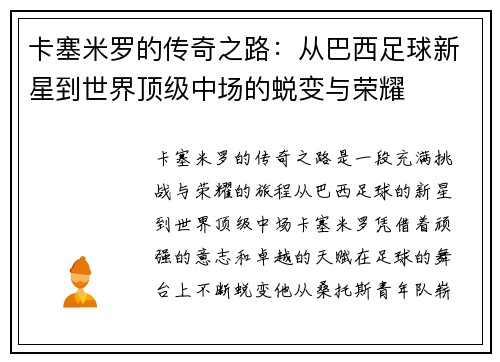 卡塞米罗的传奇之路：从巴西足球新星到世界顶级中场的蜕变与荣耀