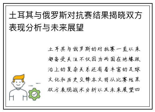 土耳其与俄罗斯对抗赛结果揭晓双方表现分析与未来展望