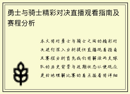 勇士与骑士精彩对决直播观看指南及赛程分析