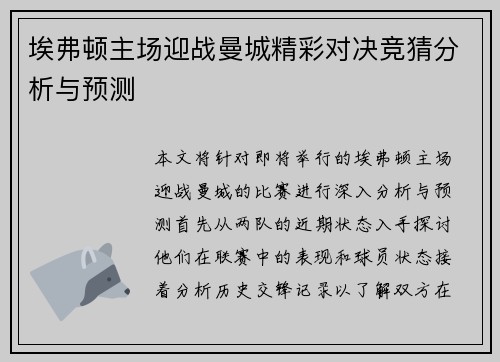 埃弗顿主场迎战曼城精彩对决竞猜分析与预测