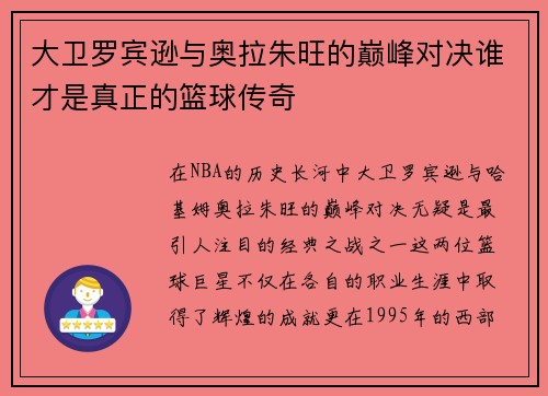 大卫罗宾逊与奥拉朱旺的巅峰对决谁才是真正的篮球传奇