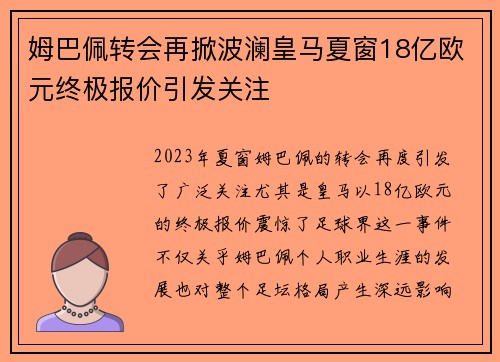 姆巴佩转会再掀波澜皇马夏窗18亿欧元终极报价引发关注