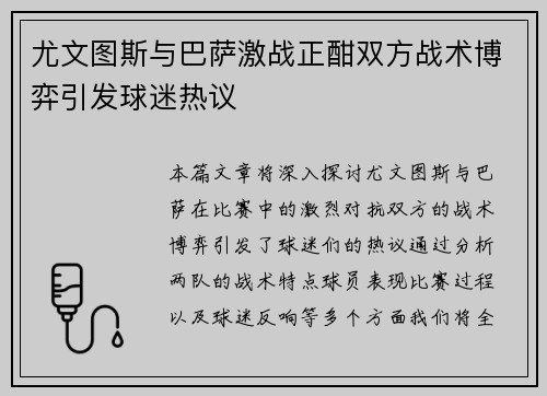 尤文图斯与巴萨激战正酣双方战术博弈引发球迷热议
