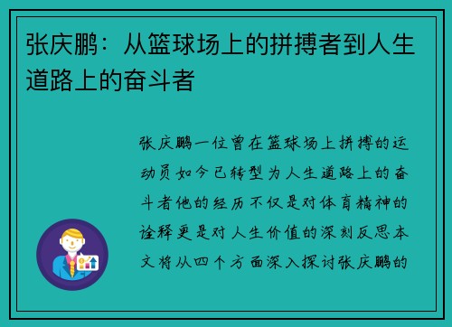 张庆鹏：从篮球场上的拼搏者到人生道路上的奋斗者