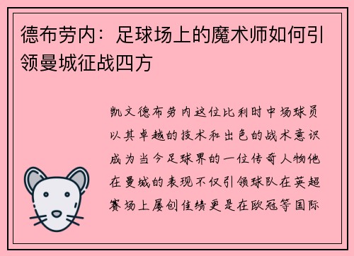 德布劳内：足球场上的魔术师如何引领曼城征战四方