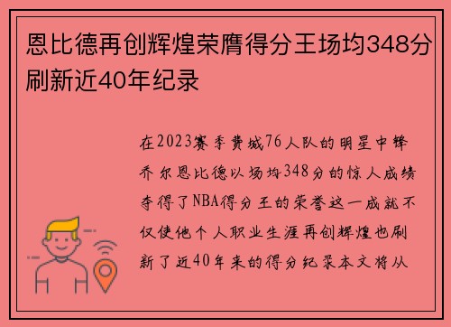 恩比德再创辉煌荣膺得分王场均348分刷新近40年纪录