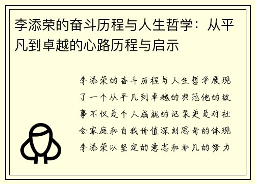 李添荣的奋斗历程与人生哲学：从平凡到卓越的心路历程与启示