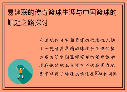 易建联的传奇篮球生涯与中国篮球的崛起之路探讨