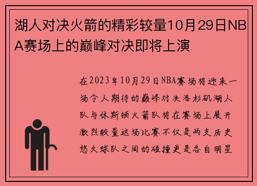 湖人对决火箭的精彩较量10月29日NBA赛场上的巅峰对决即将上演