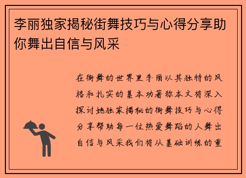 李丽独家揭秘街舞技巧与心得分享助你舞出自信与风采