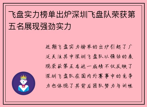 飞盘实力榜单出炉深圳飞盘队荣获第五名展现强劲实力
