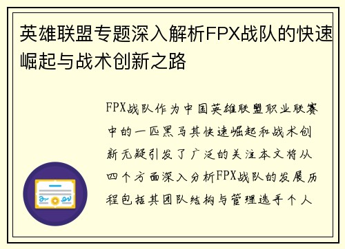 英雄联盟专题深入解析FPX战队的快速崛起与战术创新之路