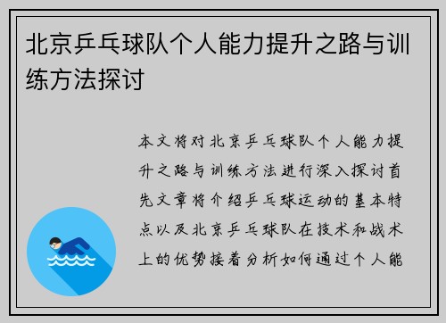 北京乒乓球队个人能力提升之路与训练方法探讨